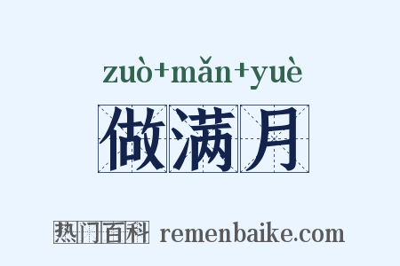 做满月是什么意思的图片